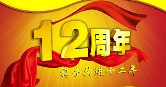 “十二年鑄劍終成器 今朝綻放盡鋒芒” 仟億達集團十二周歲生日快樂！