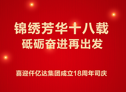 十八而志 不負芳華——喜迎碳中和仟億達集團成立18周年司慶