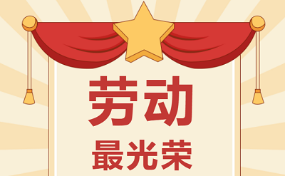 致敬勞動者！祝大家五一勞動節(jié)快樂！