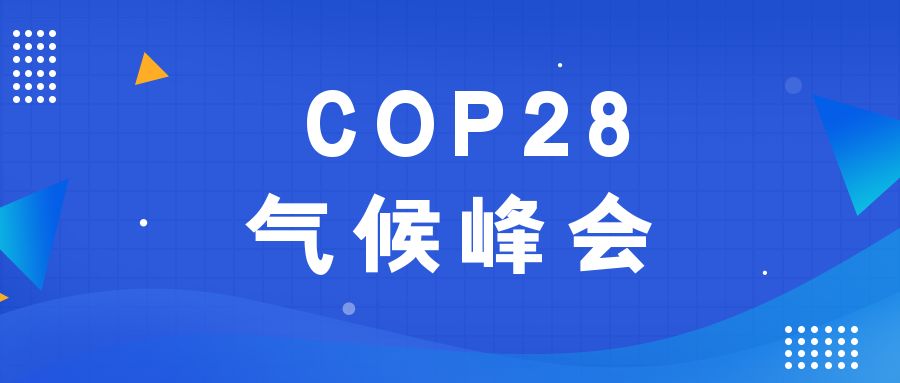 歷史性時(shí)刻！190多個(gè)國(guó)家就淘汰化石能源達(dá)成一致