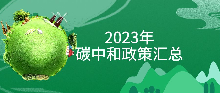 年終盤(pán)點(diǎn)：2023年“碳中和”政策全面匯總！