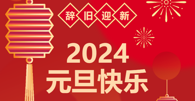 慶元旦，迎龍年|仟億達(dá)感恩2023一路相伴 攜手共創(chuàng)2024美好未來